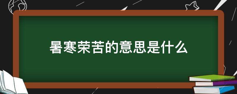 暑寒荣苦的意思是什么 暑荣寒枯的意思