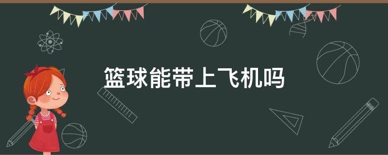 篮球能带上飞机吗 篮球能带上飞机吗