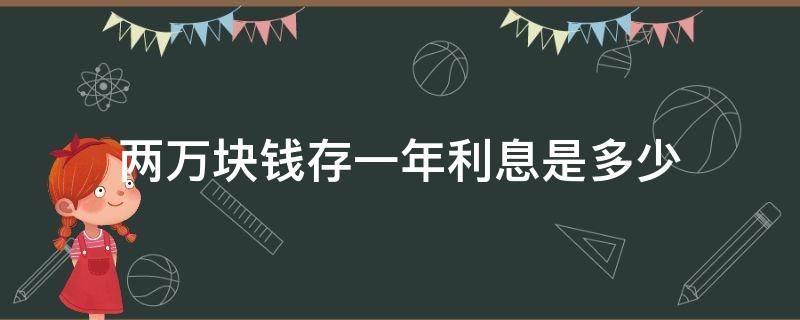 两万块钱存一年利息是多少 一万块钱存一年利息是多少
