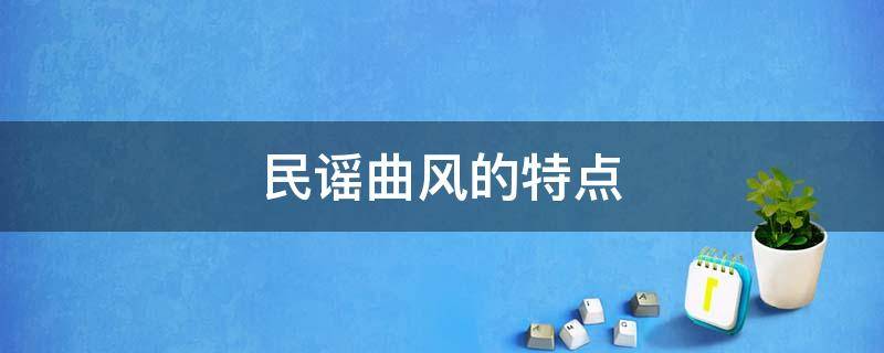 民谣曲风的特点 民谣风歌曲特点