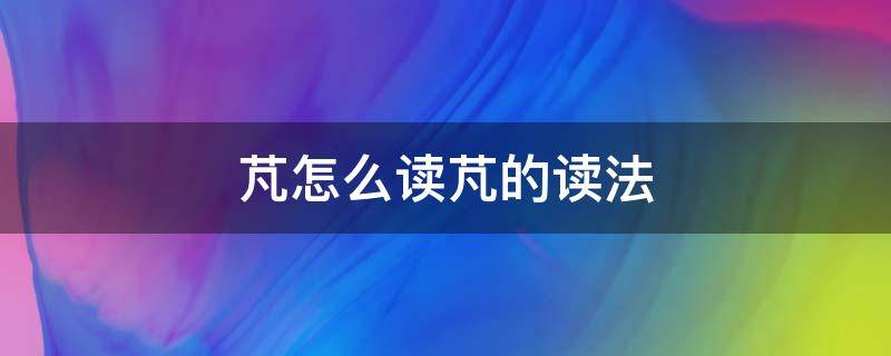 芃怎么读芃的读法 芃怎么读芃的读法和意思