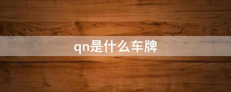 qn是什么车牌
