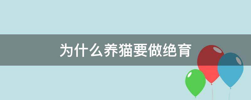 为什么养猫要做绝育（养猫的人给猫做绝育是不是太残忍了）
