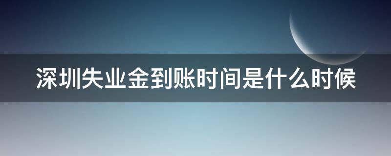 深圳失业金到账时间是什么时候 深圳失业保险金每个月几号到账