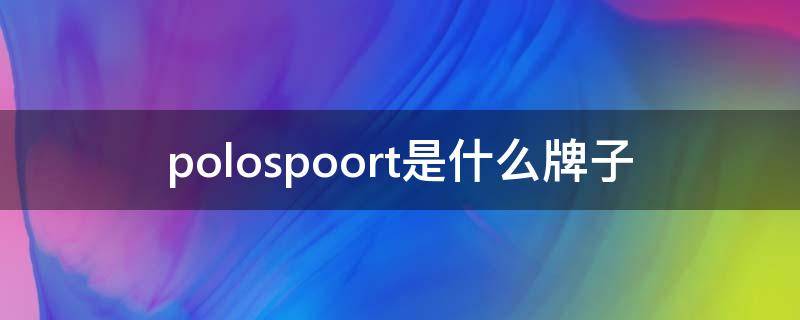 polospoort是什么牌子