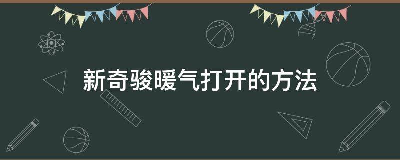 新奇骏暖气打开的方法 奇骏暖气怎么开