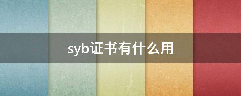 syb证书有什么用 syb证书有什么用处