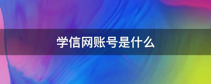 学信网账号是什么（学信网账号密码忘了,手机号也换了怎么办）