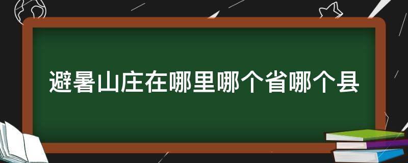避暑山庄在哪里哪个省哪个县 避暑山庄属于哪个县
