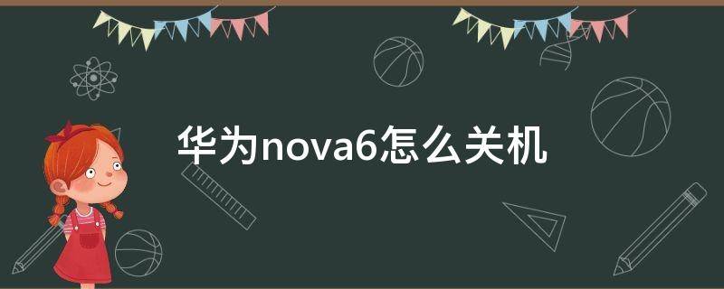 华为nova6怎么关机 华为nova6关机键失灵怎么办