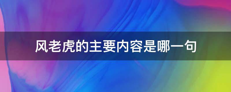 风老虎的主要内容是哪一句 风老虎的主要内容是什么意思