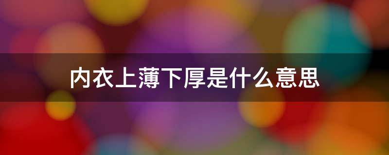 内衣上薄下厚是什么意思 内衣上薄下厚和上厚下薄的区别