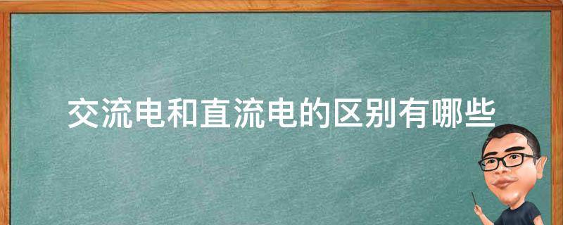 交流电和直流电的区别有哪些 交流电和直流电的区别有哪些特点