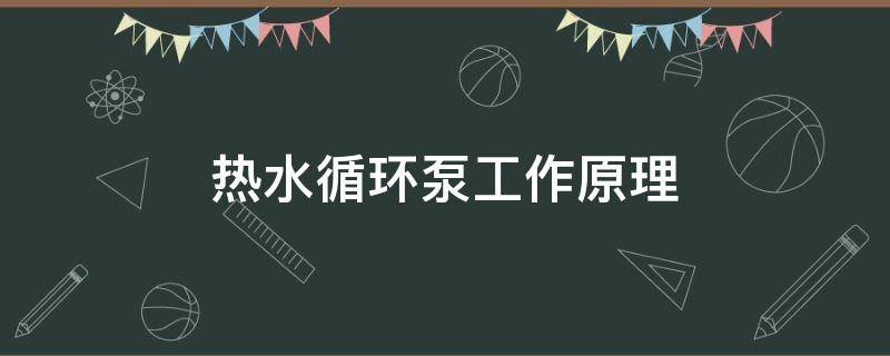 热水循环泵工作原理 热水循环泵工作原理视频