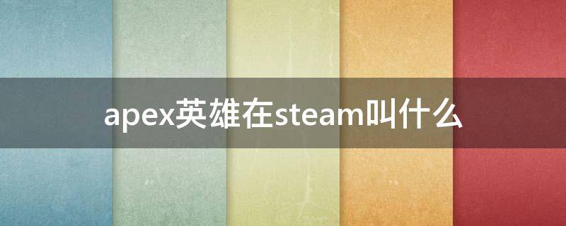apex英雄在steam叫什么