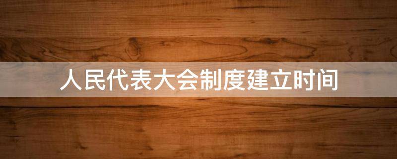 人民代表大会制度建立时间