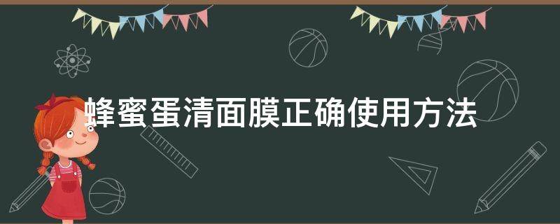 蜂蜜蛋清面膜正确使用方法（蜂蜜蛋清面膜正确使用方法图解）