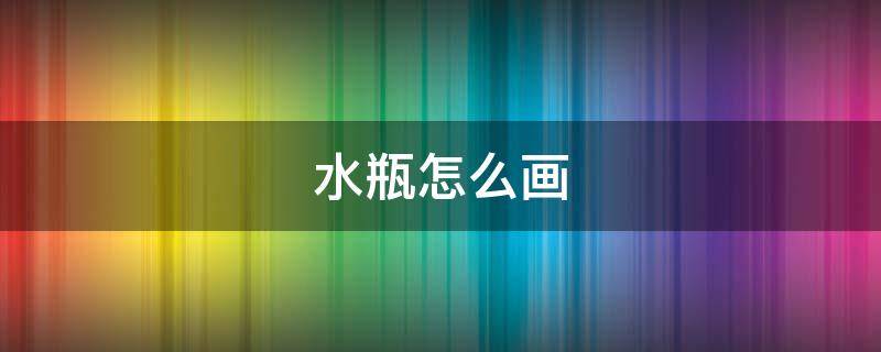 水瓶怎么画 素描矿泉水瓶怎么画