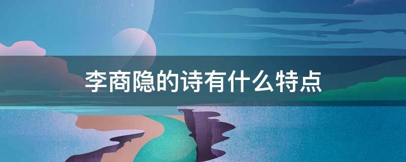 李商隐的诗有什么特点