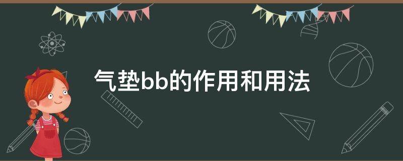 气垫bb的作用和用法（气垫bb的作用和用法是什么）