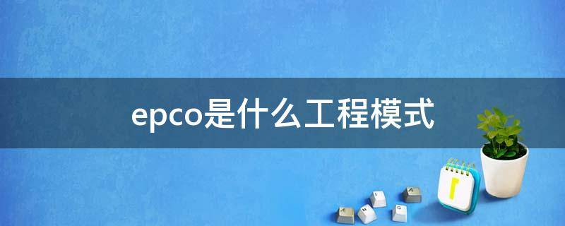 epco是什么工程模式 epc工程模式什么意思