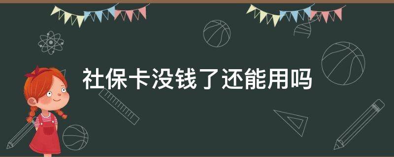 社保卡没钱了还能用吗 社保卡没钱了还能用吗现在
