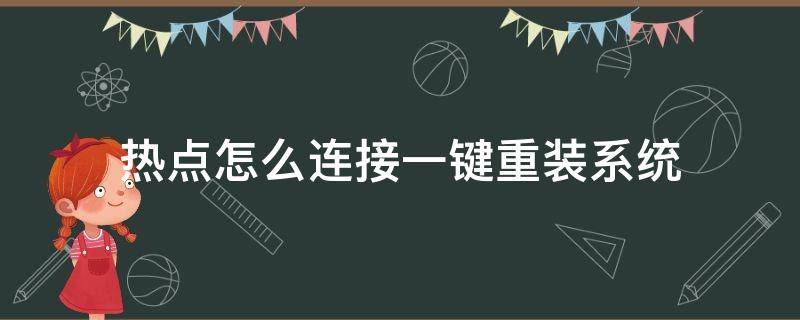 热点怎么连接一键重装系统（电脑怎么重新连热点）