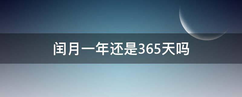 闰月一年还是365天吗 闰年也是365天吗