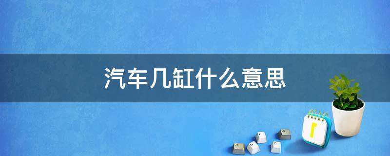 汽车几缸什么意思（车子的几缸是什么意思）