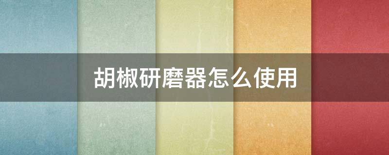 胡椒研磨器怎么使用