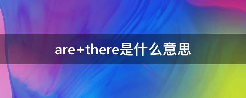 are there是什么意思