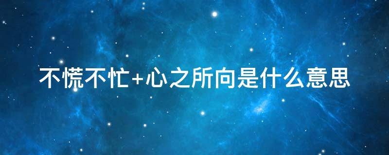不慌不忙 不慌不忙的意思