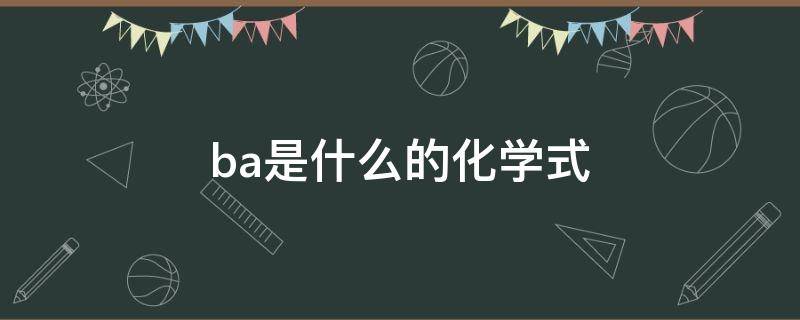 ba是什么的化学式（Ba的化学名称是什么）