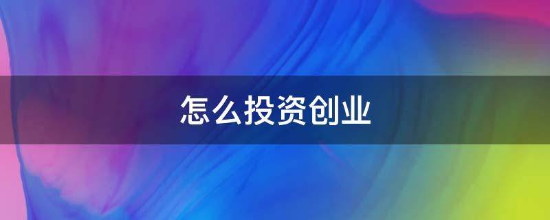 怎么投资创业 几万块钱怎么投资创业