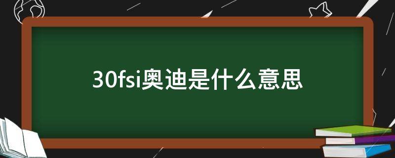 30fsi奥迪是什么意思（奥迪30FSi）