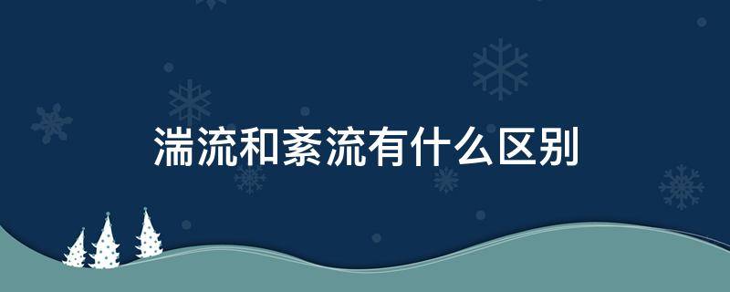 湍流和紊流有什么区别 层流湍流紊流三者概念和区别