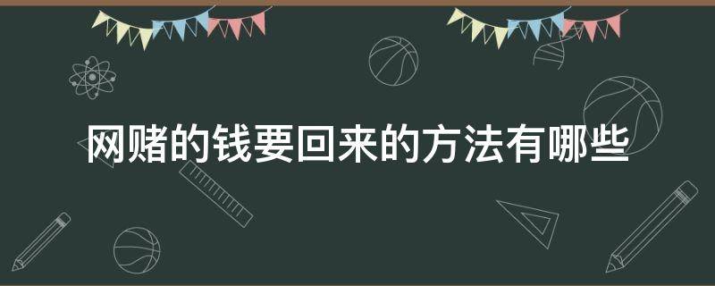 网赌的钱要回来的方法有哪些（网赌的钱怎样能要回来）