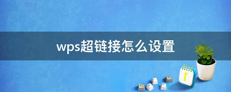 wps超链接怎么设置（wps超链接怎么设置ppt）