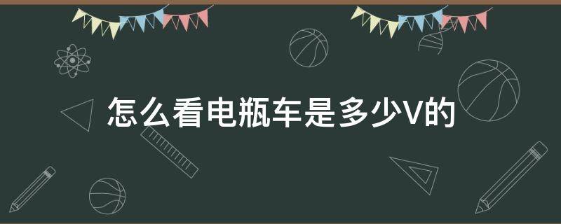 怎么看电瓶车是多少V的 怎么看电瓶车是多少v的