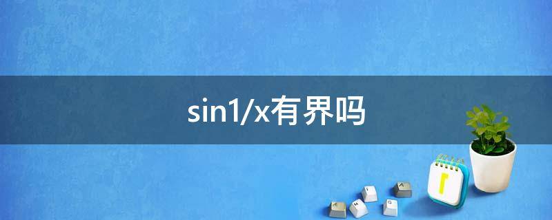 sin1/x有界吗