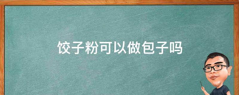 饺子粉可以做包子吗