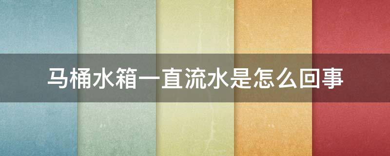 马桶水箱一直流水是怎么回事