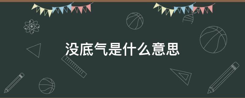 没底气是什么意思（没底气是怎么回事）