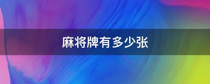 麻将牌有多少张 麻将牌有多少张图片