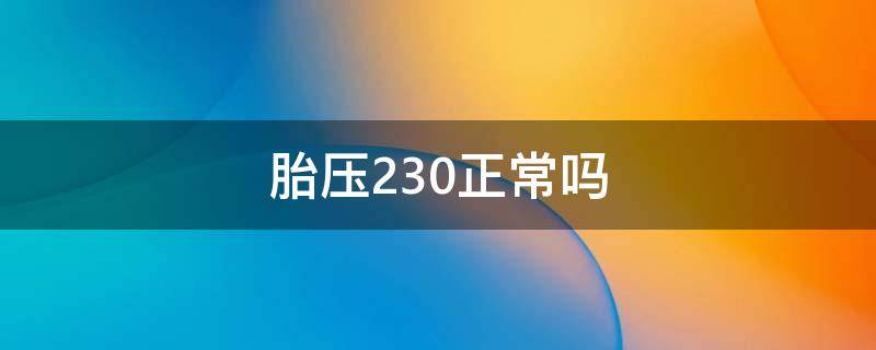 胎压230正常吗 车轮胎压230正常吗