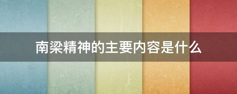南梁精神的主要内容是什么 南梁精神的主要内容是哪些