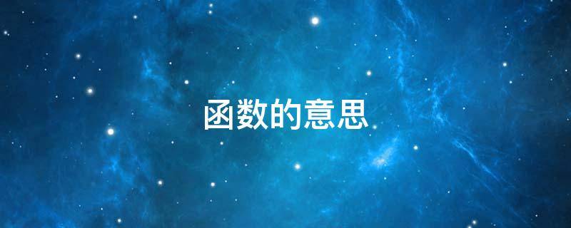 函数的意思 的excel 常用函数的意思