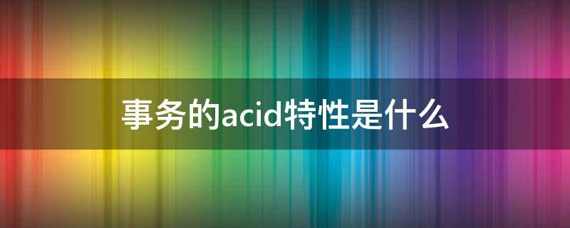 事务的acid特性是什么 事务的ACID特性
