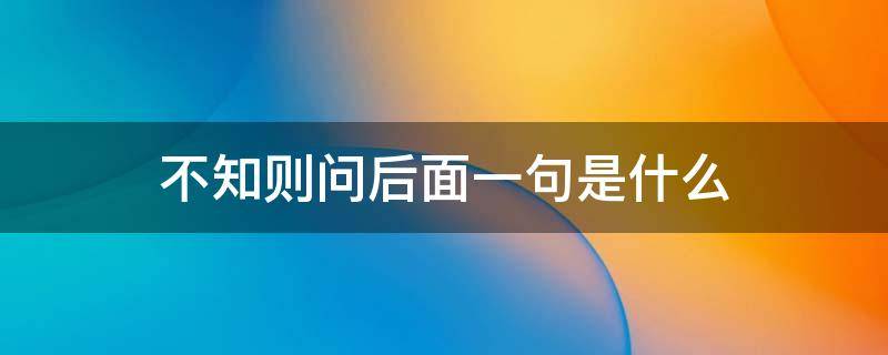 不知则问后面一句是什么 不知则问后面一句是啥