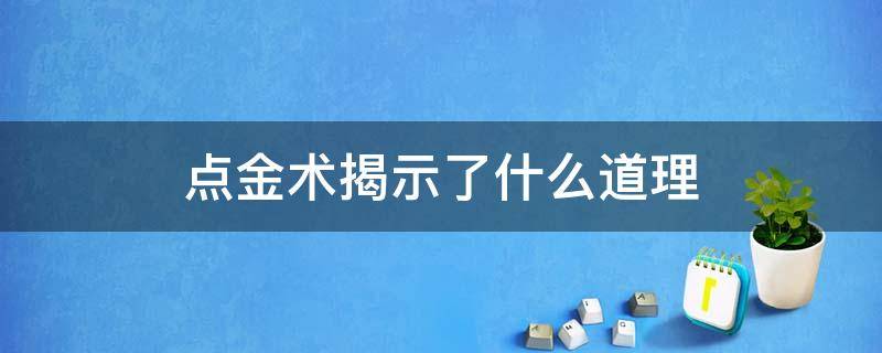 点金术揭示了什么道理 点金术让我明白了什么
